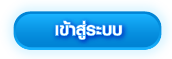 สมัครสมาชิก