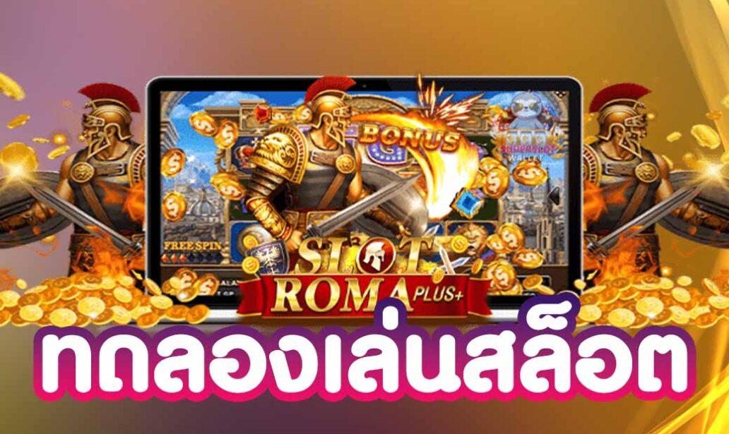 ทดลอง slotxo ทดลอง เล่น สล็อต roma ฟรี