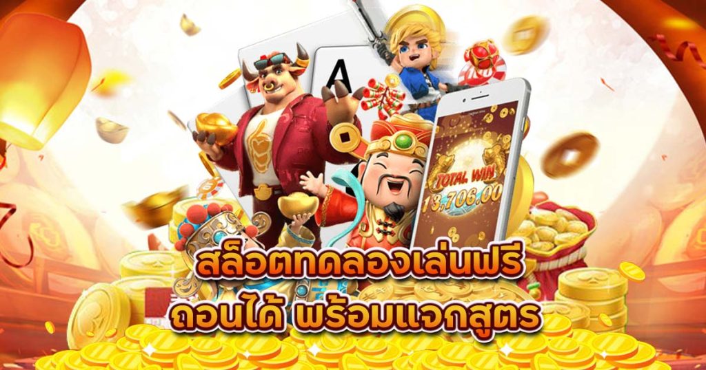 ทดลองเล่นสล็อต ฟรี 5000