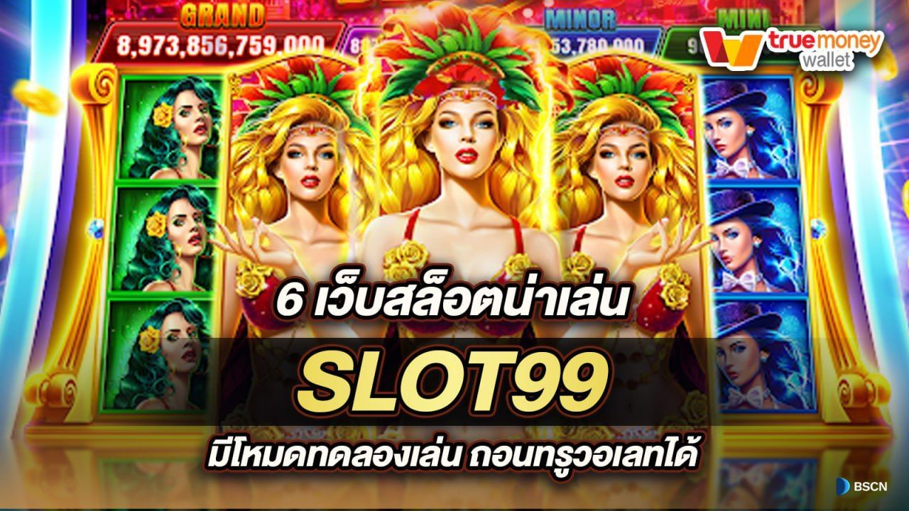 ทดลองเล่นสล็อต 99